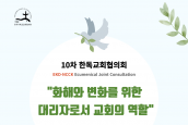 10차 한독교회협의회(EKD-NCCK) 안내