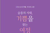 NCCK 2023년 부활절맞이 ‘사순절 묵상집’ 내려받기