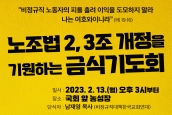 노조법 2,3조 개정을 기원하는 금식기도회 안내