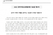 2023년 한국기독교 부활절맞이 “사순절 메시지” 보도 요청의 건