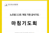 노조법 2,3조 개정 기원 금식기도 마침 기도회 