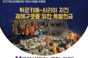 튀르키예-시리아 지진 재해구호를 위한 특별헌금 중간보고 (2023.2.22 기준)
