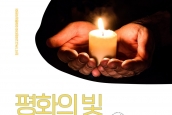 평화의 빛) 오랜 분단과 전쟁의 두려움에 시달리는 한국인들을 생각하며 기도합니다 - 정희수 감독 