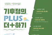 한국교회 기후정의학교  '기후정의 PLUS 더+하기' 권역별 영상 
