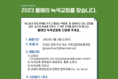2023년 녹색교회 선정을 위한 공모 안내 