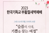 2023년 한국기독교교회협의회 고난주간, 부활절새벽예배 일정과 부활절 메시지 보도 요청의 건