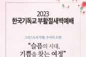 2023년 한국기독교교회협의회 부활절맞이 (고난주간, 부활절새벽예배 일정 안내)