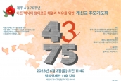 제주 4‧3 75주년 '아픈 역사의 정의로운 해결과 치유를 위한 개신교 추모기도회'