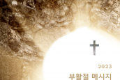 2023 한국기독교교회협의회 부활절 메시지