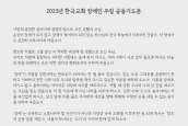 “2023년 장애인주일 입장문 및 공동기도문” 보도요청의 건