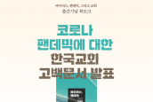 코로나 팬데믹 교회고백문서 <코로나19 팬데믹의 경험을 통해 본 교회와 사회의 현재와 미래> 발표 이야기마당 취재와 보도 요청의 건