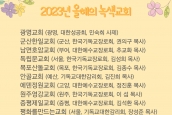 2023년 올해의 녹색교회 선정 보도 요청의 건