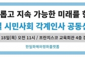 연대) 한•일 종교시민사회 각계인사 공동선언 발표 기자회견