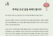 불기 2567년 부처님 오신 날 축하메시지 보도 요청의 건