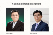 한국기독교교회협의회(NCCK) 총무 직무대행 선임