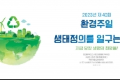 2023년 환경주일 선언문 