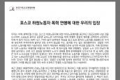 입장문) “포스코 하청노동자 폭력 연행에 대한 우리의 입장”