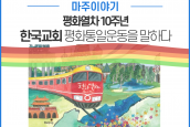  '마주 이야기 - 평화열차 10주년, 한국교회 평화통일운동을 말하다' 