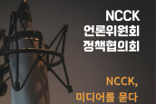 2023 교회협(NCCK) 언론위원회 정책협의회 취재 요청의 건