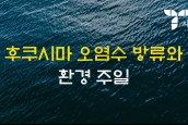 < 사건과 신학 > 2023년 7월 - 후쿠시마 오염수 방류와 환경 주일