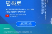 연대) 정전 70년 국제 심포지엄 '휴전에서 평화로' 