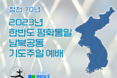 [예배자료] 2023년 한반도 평화통일 공동기도주일 예배문, 설교문, 남북공동기도문(남측초안)