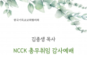 한국기독교교회협의회(NCCK) 김종생 목사 총무취임 감사예배 