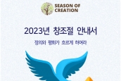 2023년 창조절(Season of Creation) 안내서 - 정의와 평화가 흐르게 하여라 (Let Justice and Peace Flow) 