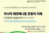 아시아기독교협의회(CCA) 15차 총회 맞이 이야기마당 개최 안내