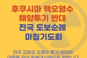 “후쿠시마 핵 오염수 해양 투기 반대 전국 도보순례 마침기도회” 취재요청의 건