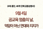 공동성명서) 9월 4일 공교육 멈춤의 날, 억압이 아닌 연대와 지지가 필요한 때입니다. 