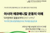 아시아기독교협의회(CCA) 15차 총회 맞이 이야기마당 취재요청의 건