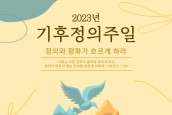 “2023년 기후정의주일 연합예배” 취재 및 보도 요청의 건