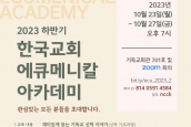 한국교회 에큐메니칼 아카데미 2023년 하반기 강좌 안내  