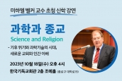 미하엘 벨커 교수 초청 신학강연 ‘과학과 종교(Science and Religion)’ 취재 및 보도 요청의 건