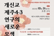 한국기독교사회운동사 제5차 학술심포지엄  “개신교 제주4･3 연구의 새로운 모색”