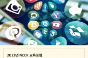 2023년 NCCK 교육포럼 <디지털 미디어 시대, 한국교회의 미디어 교육> 취재 및 보도 요청의 건