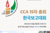 아시아기독교협의회(CCA) 15차 총회 한국보고대회