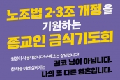 “노조법 2,3조 개정을 기원하는 3개종단 종교인 금식기도회” 취재 요청의 건