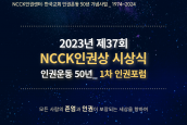 연대) 2023년 제37회 NCCK인권상 시상식 안내