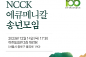 2023 NCCK 에큐메니칼 송년모임에 초대합니다. 