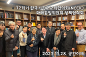 72회기 한국기독교교회협의회(NCCK) 화해통일위원회 정책협의회
