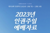 연대) 2023 인권주일예배 자료집