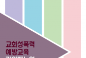 「교회성폭력 예방교육 강의매뉴얼」 발간 및 제공