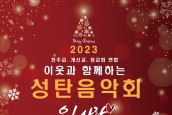 2023 이웃과 함께하는 성탄음악회 “오! 사랑”