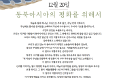 전쟁반대 긴급기도주간) 12월 20일(수) 동북아시아의 평화를 위한 기도 