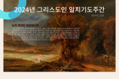 2024년 그리스도인 일치기도주간(1월 18일~25일)과 한국 그리스도인 일치기도회