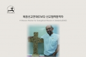 ‘도여수 루츠 드레셔 복음선교연대(EMS) 선교협력동역자 애도서신’ 발표 보도 요청의 건