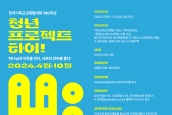 한국기독교교회협의회 100주년 청년프로젝트 “하이!” 기독청년프로그램지원사업 모집공고