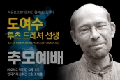 ‘도여수(루츠 드레셔) 복음선교연대(EMS) 선교협력동역자 추모예배 보도 및 취재요청의 건